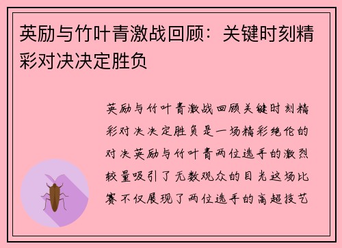 英励与竹叶青激战回顾：关键时刻精彩对决决定胜负