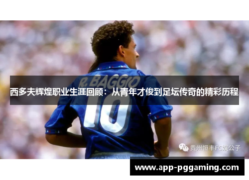 西多夫辉煌职业生涯回顾：从青年才俊到足坛传奇的精彩历程