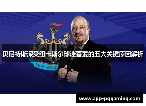 贝尼特斯深受纽卡斯尔球迷喜爱的五大关键原因解析