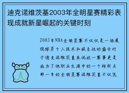 迪克诺维茨基2003年全明星赛精彩表现成就新星崛起的关键时刻