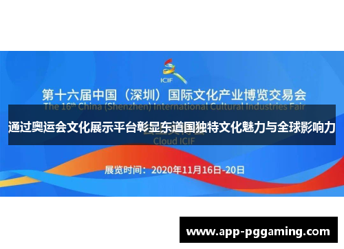 通过奥运会文化展示平台彰显东道国独特文化魅力与全球影响力
