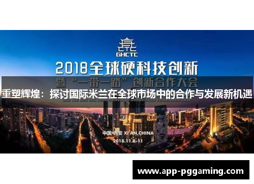 重塑辉煌：探讨国际米兰在全球市场中的合作与发展新机遇