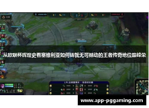 从欧联杯辉煌史看塞维利亚如何铸就无可撼动的王者传奇地位巅峰荣