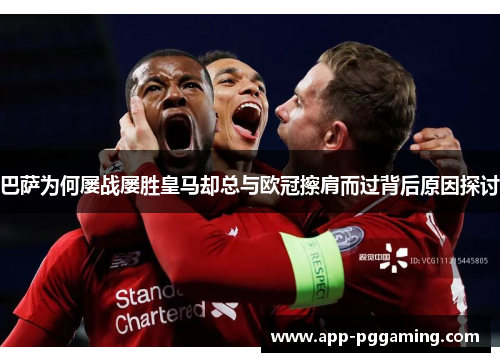巴萨为何屡战屡胜皇马却总与欧冠擦肩而过背后原因探讨 巴萨为何屡战屡胜皇马却总与欧冠擦肩而过背后原因探讨