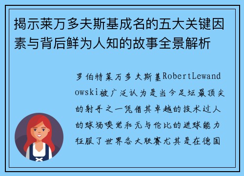 揭示莱万多夫斯基成名的五大关键因素与背后鲜为人知的故事全景解析