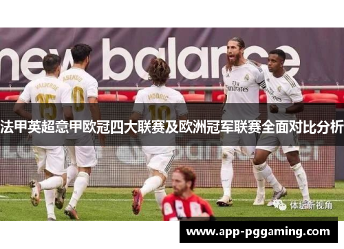 法甲英超意甲欧冠四大联赛及欧洲冠军联赛全面对比分析 法甲英超意甲欧冠四大联赛及欧洲冠军联赛全面对比分析