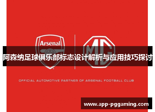 阿森纳足球俱乐部标志设计解析与应用技巧探讨 阿森纳足球俱乐部标志设计解析与应用技巧探讨