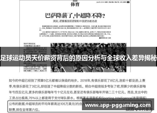 足球运动员天价薪资背后的原因分析与全球收入差异揭秘