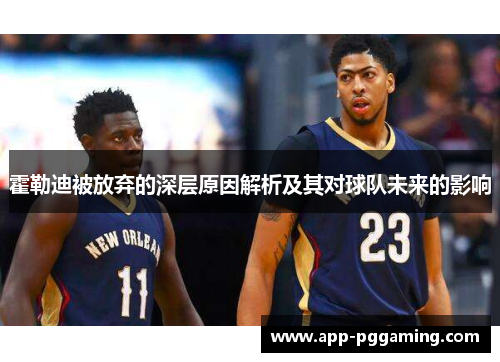 霍勒迪被放弃的深层原因解析及其对球队未来的影响 霍勒迪被放弃的深层原因解析及其对球队未来的影响