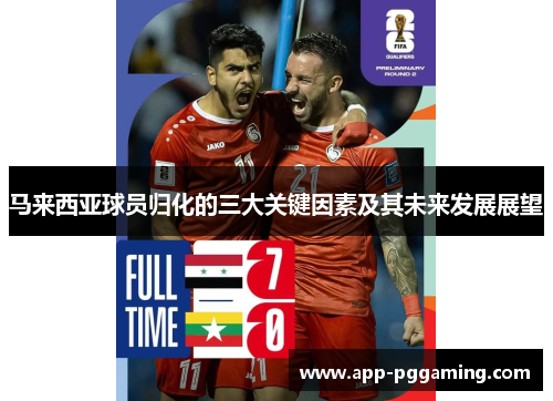 马来西亚球员归化的三大关键因素及其未来发展展望