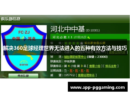 解决360足球经理世界无法进入的五种有效方法与技巧