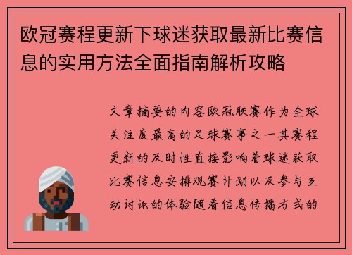 欧冠赛程更新下球迷获取最新比赛信息的实用方法全面指南解析攻略