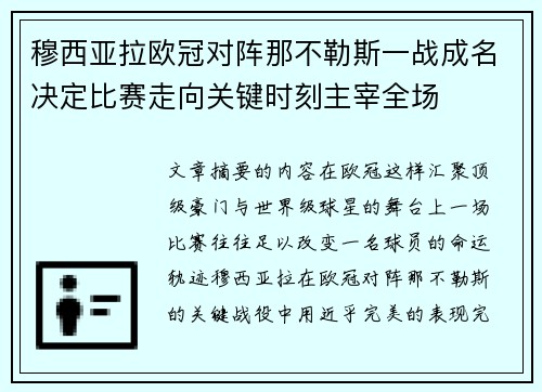 穆西亚拉欧冠对阵那不勒斯一战成名决定比赛走向关键时刻主宰全场