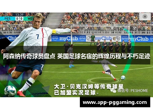 阿森纳传奇球员盘点 英国足球名宿的辉煌历程与不朽足迹