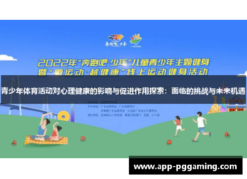青少年体育活动对心理健康的影响与促进作用探索：面临的挑战与未来机遇