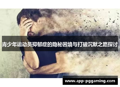青少年运动员抑郁症的隐秘困境与打破沉默之路探讨