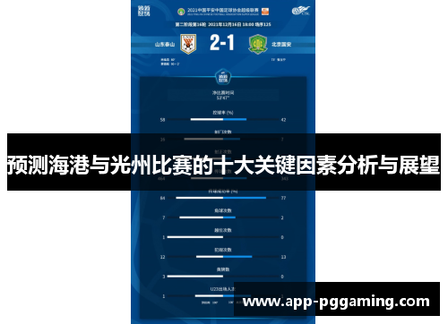 预测海港与光州比赛的十大关键因素分析与展望