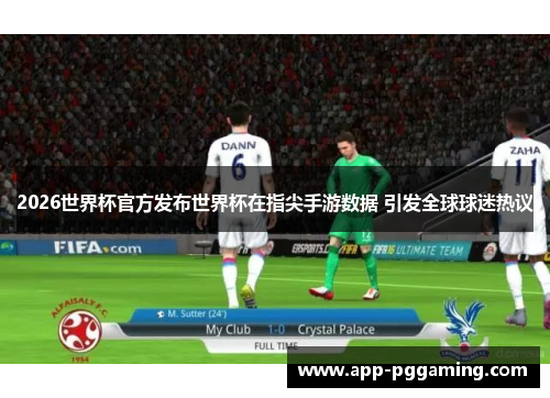 2026世界杯官方发布世界杯在指尖手游数据 引发全球球迷热议