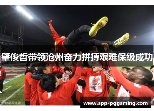 肇俊哲带领沧州奋力拼搏艰难保级成功