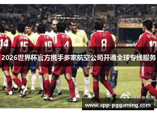 2026世界杯官方携手多家航空公司开通全球专线服务