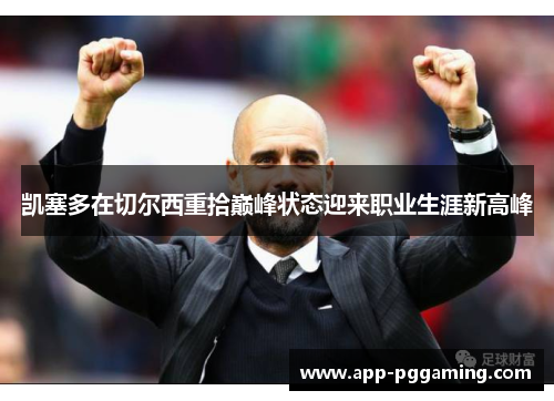 凯塞多在切尔西重拾巅峰状态迎来职业生涯新高峰