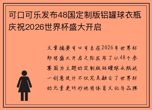 可口可乐发布48国定制版铝罐球衣瓶庆祝2026世界杯盛大开启