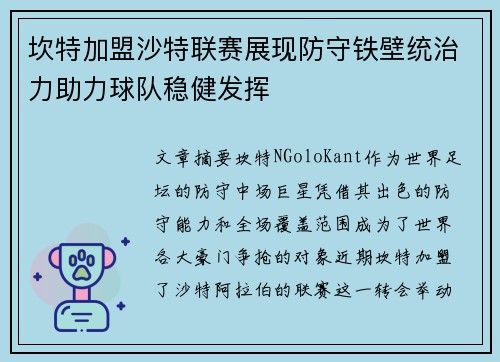 坎特加盟沙特联赛展现防守铁壁统治力助力球队稳健发挥