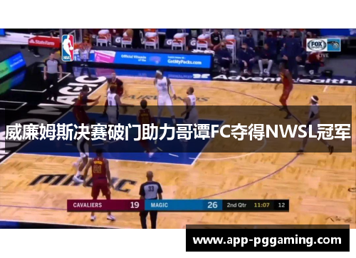威廉姆斯决赛破门助力哥谭FC夺得NWSL冠军