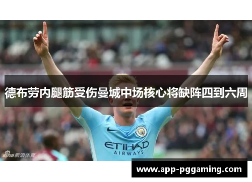 德布劳内腿筋受伤曼城中场核心将缺阵四到六周