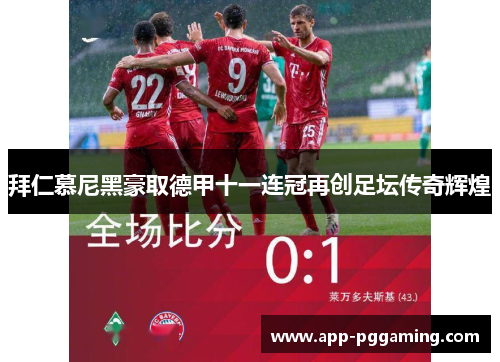 拜仁慕尼黑豪取德甲十一连冠再创足坛传奇辉煌