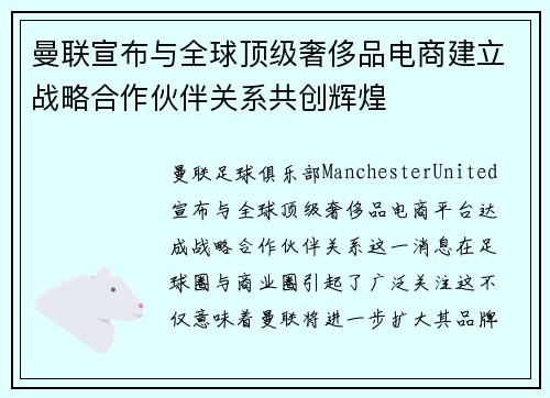 曼联宣布与全球顶级奢侈品电商建立战略合作伙伴关系共创辉煌