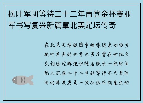 枫叶军团等待二十二年再登金杯赛亚军书写复兴新篇章北美足坛传奇