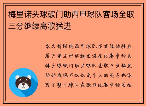 梅里诺头球破门助西甲球队客场全取三分继续高歌猛进