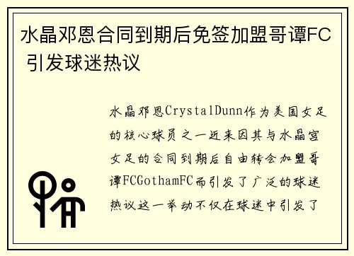 水晶邓恩合同到期后免签加盟哥谭FC 引发球迷热议