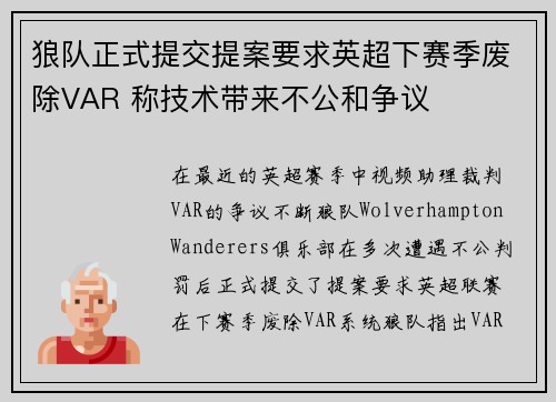 狼队正式提交提案要求英超下赛季废除VAR 称技术带来不公和争议