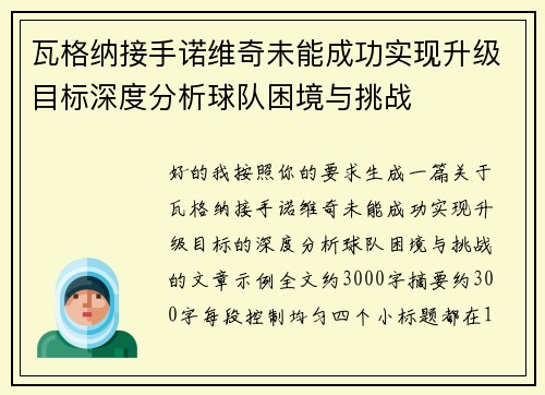 瓦格纳接手诺维奇未能成功实现升级目标深度分析球队困境与挑战