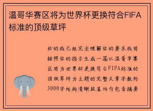 温哥华赛区将为世界杯更换符合FIFA标准的顶级草坪