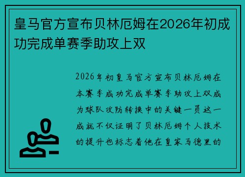 皇马官方宣布贝林厄姆在2026年初成功完成单赛季助攻上双