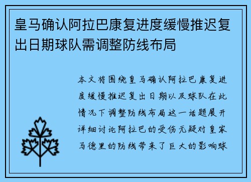 皇马确认阿拉巴康复进度缓慢推迟复出日期球队需调整防线布局