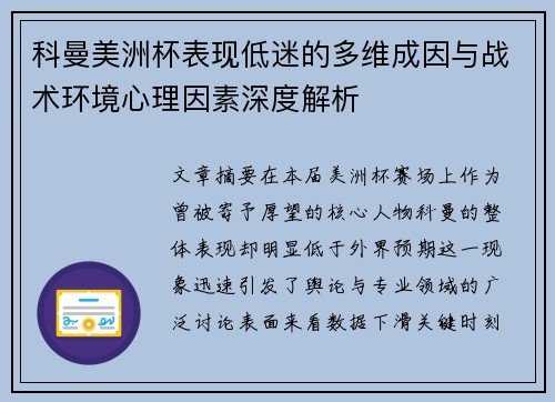 科曼美洲杯表现低迷的多维成因与战术环境心理因素深度解析