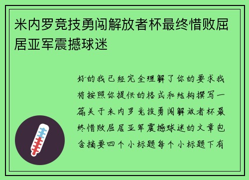 米内罗竞技勇闯解放者杯最终惜败屈居亚军震撼球迷
