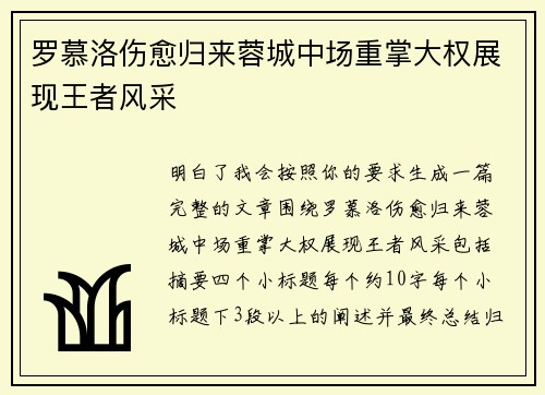 罗慕洛伤愈归来蓉城中场重掌大权展现王者风采