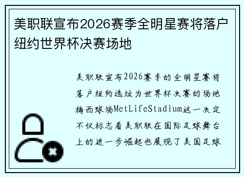 美职联宣布2026赛季全明星赛将落户纽约世界杯决赛场地