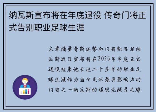 纳瓦斯宣布将在年底退役 传奇门将正式告别职业足球生涯