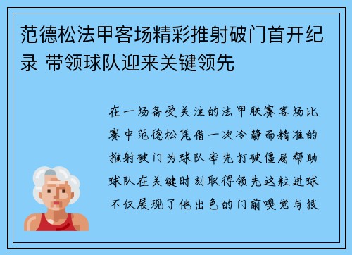 范德松法甲客场精彩推射破门首开纪录 带领球队迎来关键领先