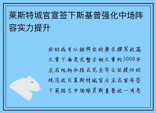 莱斯特城官宣签下斯基普强化中场阵容实力提升