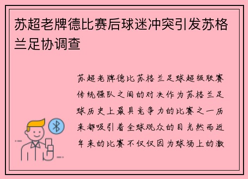 苏超老牌德比赛后球迷冲突引发苏格兰足协调查