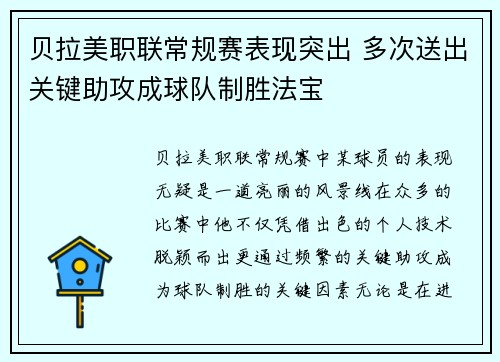 贝拉美职联常规赛表现突出 多次送出关键助攻成球队制胜法宝