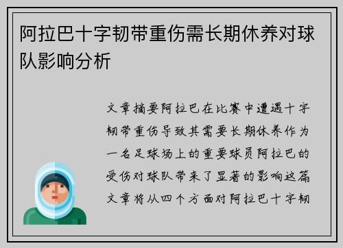 阿拉巴十字韧带重伤需长期休养对球队影响分析