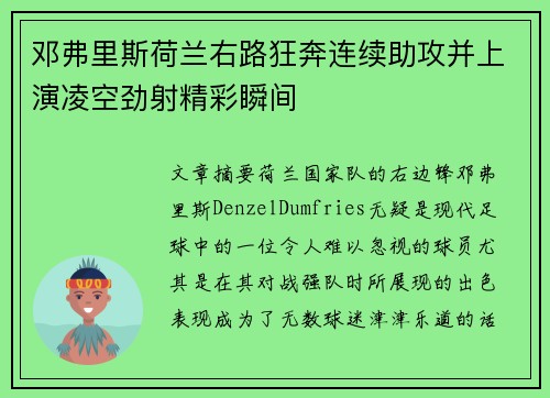 邓弗里斯荷兰右路狂奔连续助攻并上演凌空劲射精彩瞬间